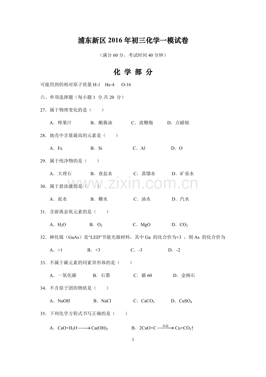 上海九年级化学一模汇总及答案.doc_第1页