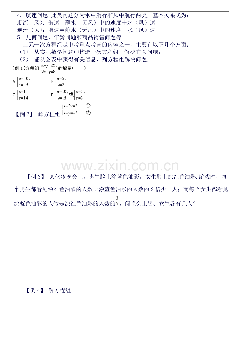 人教版-七年级-下期-第八章-二元一次方程组知识点梳理及例题解析.doc_第3页