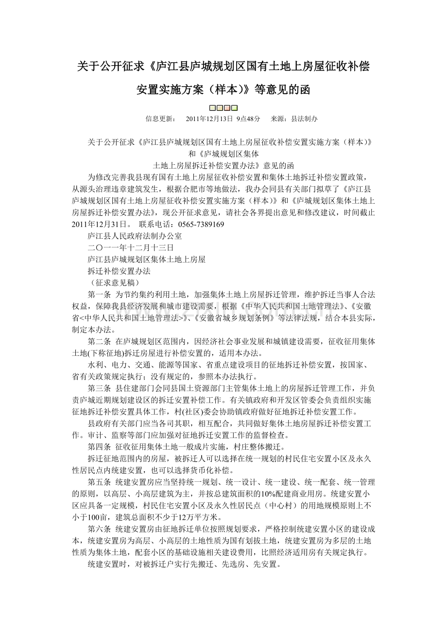 庐江县庐城规划区国有土地上房屋征收补偿安置实施方案(样本).pdf_第1页