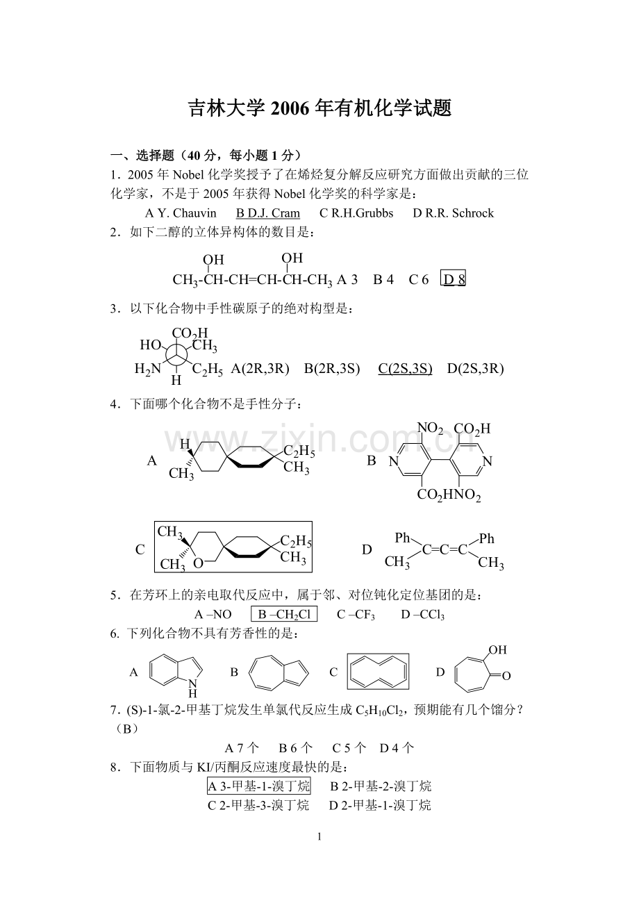 吉林大学有机化学考研题.doc_第1页