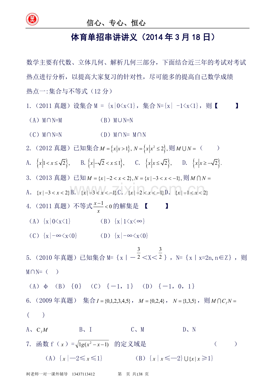 体育单招数学知识点串讲(学生版).doc_第1页