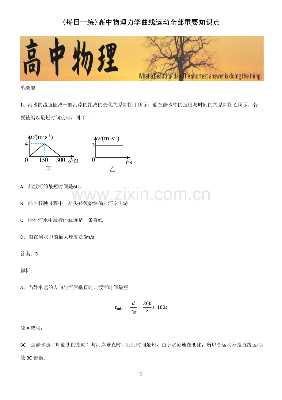 高中物理力学曲线运动全部重要知识点.pdf_第1页