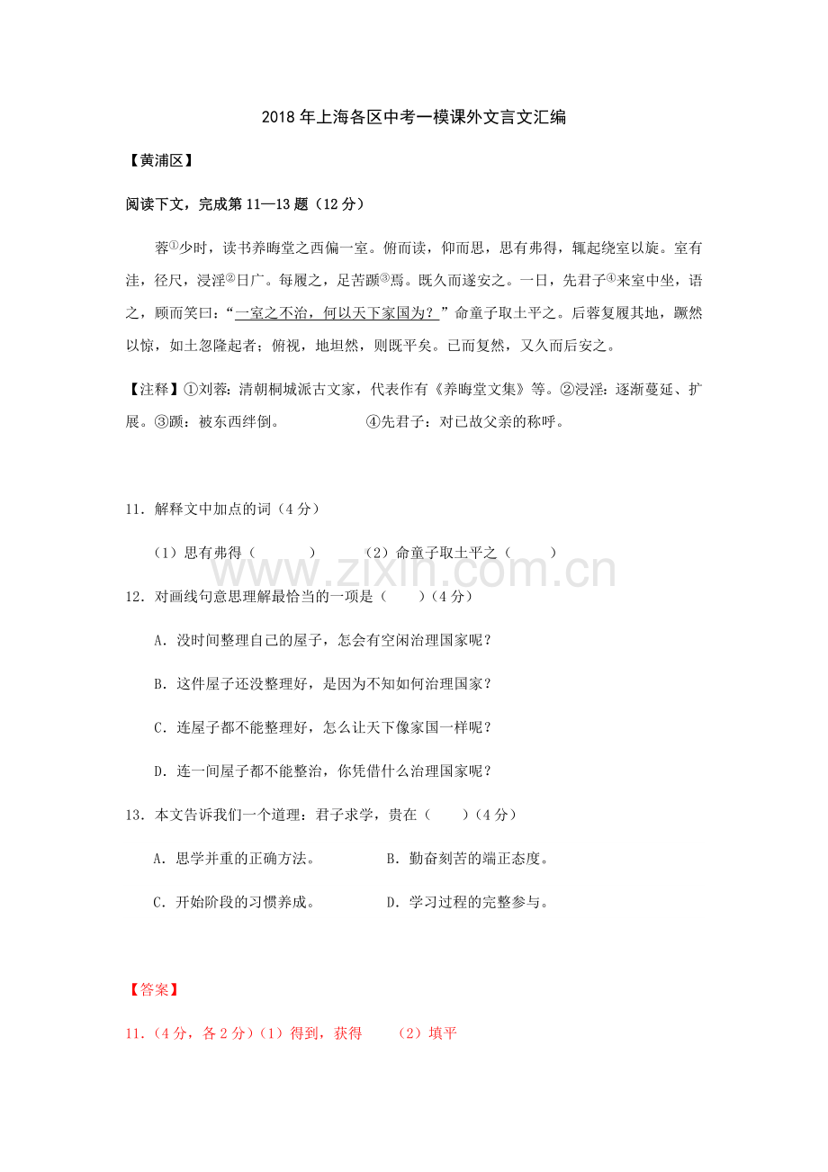 2018年上海各区初三语文一模卷课外文言文汇编和答案.doc_第1页