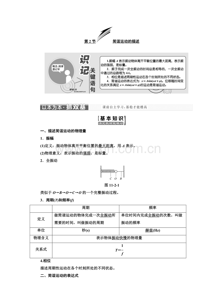 2017-2018学年高中物理人教版选修3-4教学案：第十一章第2节简谐运动的描述Word版含解析正式版.doc_第1页