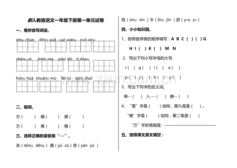 新人教版(部编)语文一年级下册(1--8)单元试卷.doc_第1页