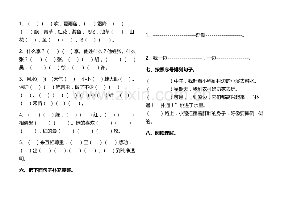 新人教版(部编)语文一年级下册(1--8)单元试卷.doc_第2页