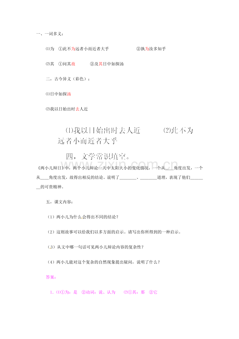 -六年级语文下册24《短文两篇》两小儿辩日练习.doc_第1页