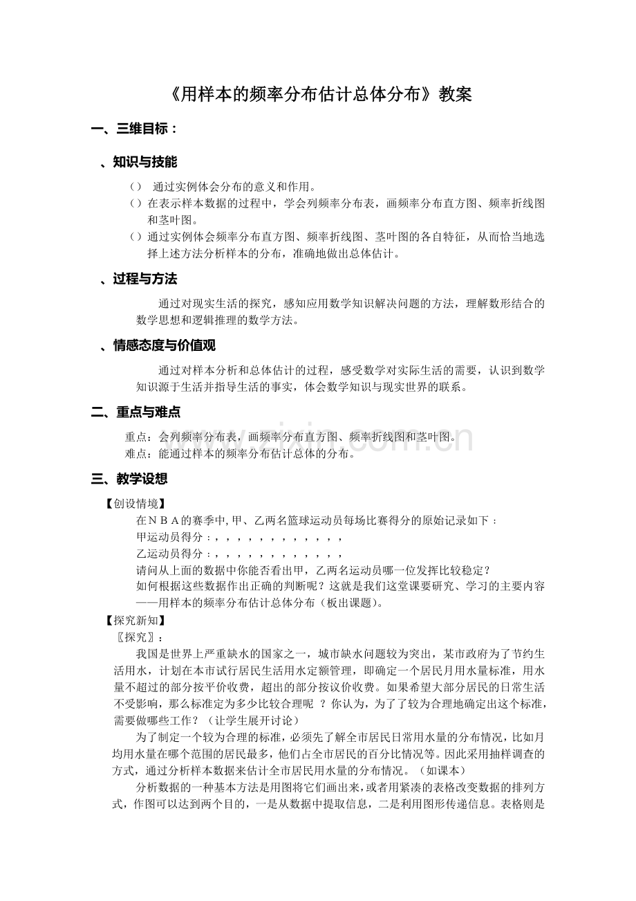 用样本的频率分布估计总体分布教案人教课标版(实用教案).doc_第1页