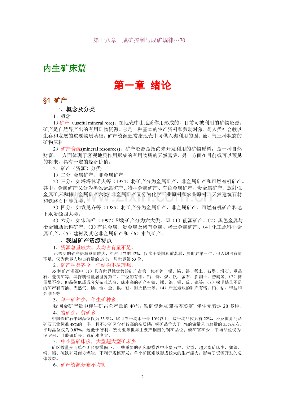 矿床学总结(他山之石).doc_第2页