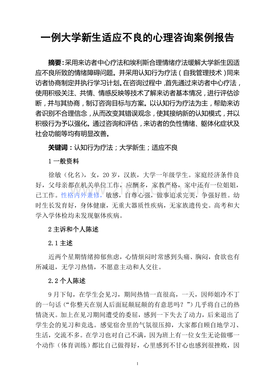 4一例大学新生适应不良的心理咨询案例报告汇总.doc_第1页