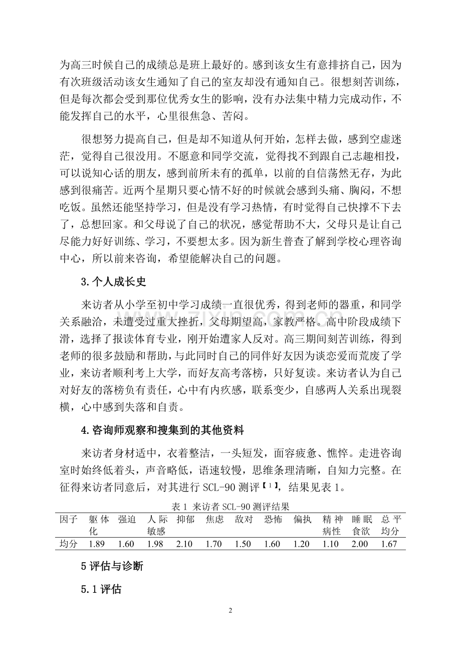 4一例大学新生适应不良的心理咨询案例报告汇总.doc_第2页