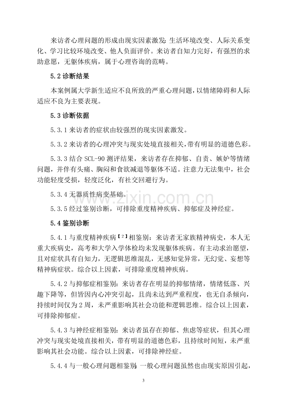 4一例大学新生适应不良的心理咨询案例报告汇总.doc_第3页