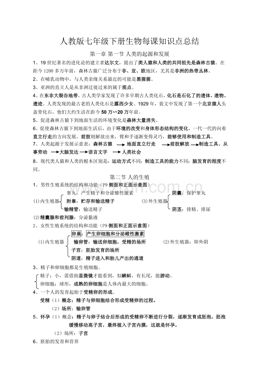 新人教版七年级下册生物每课知识点总结(更正版).doc_第1页