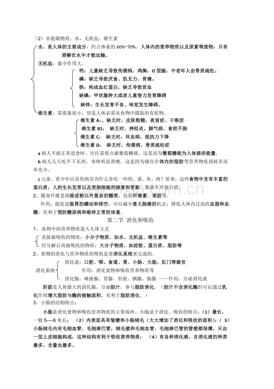 新人教版七年级下册生物每课知识点总结(更正版).doc_第3页