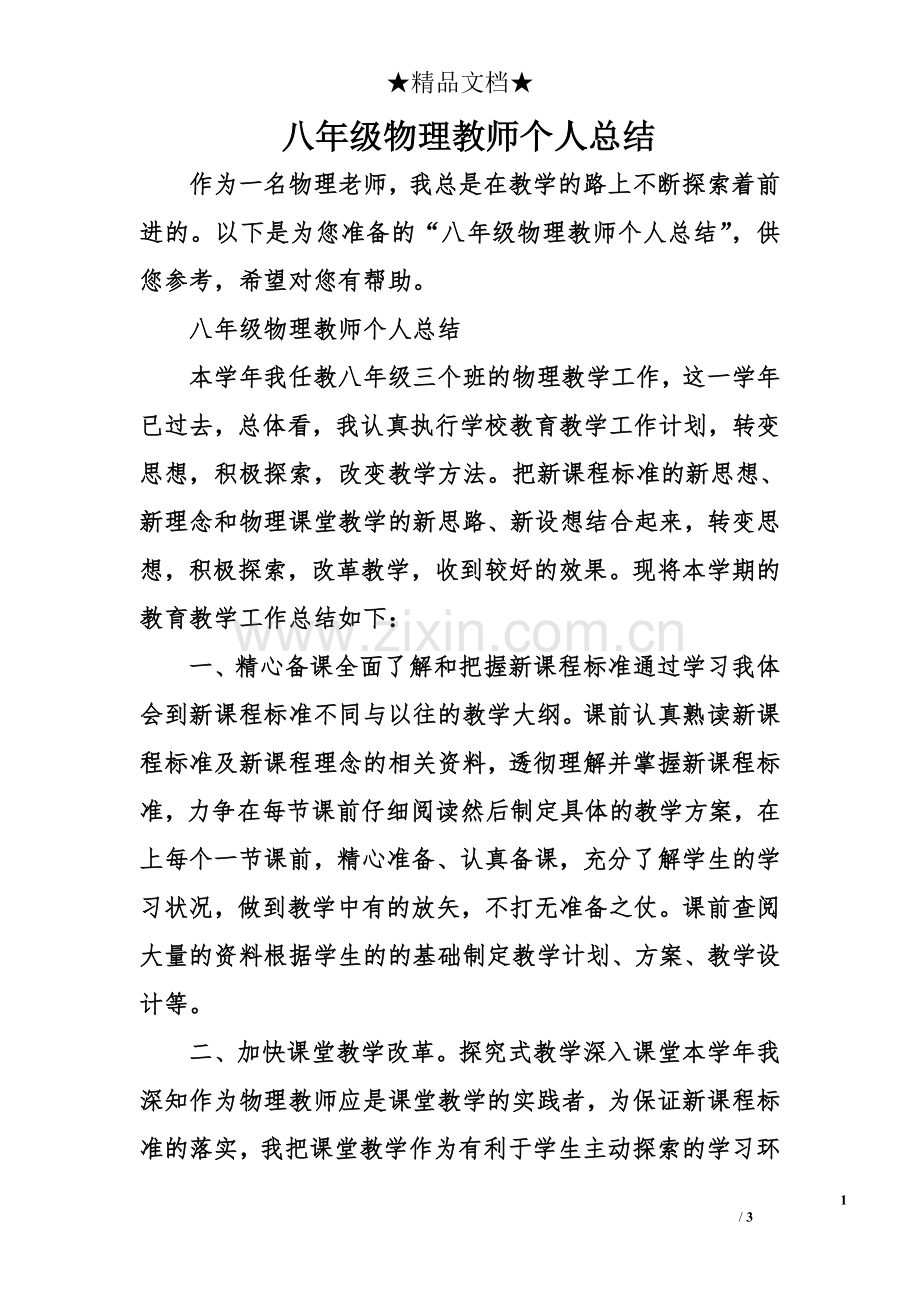 八年级物理教师个人总结.doc_第1页