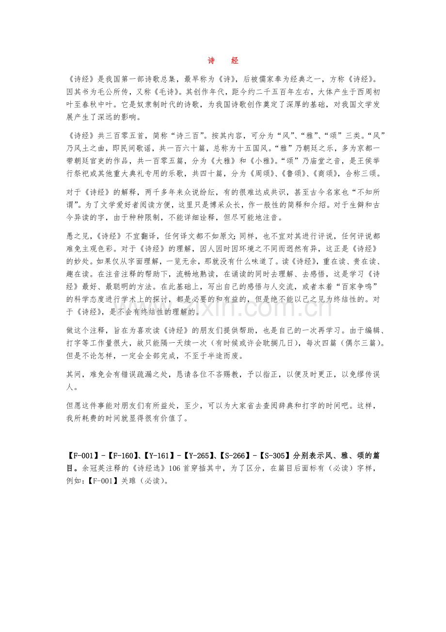 《诗经》全文及注解.doc_第1页