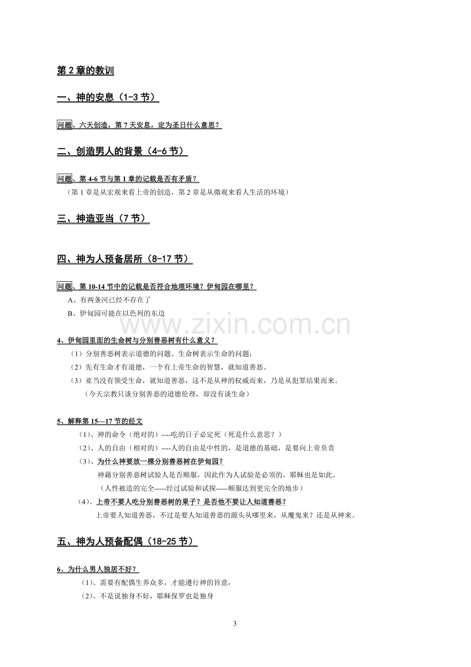 1、创世纪(第1-3章).doc_第3页