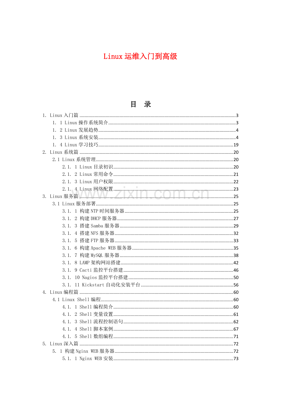 Linux运维从入门到高级全套案例v3127.pdf_第1页