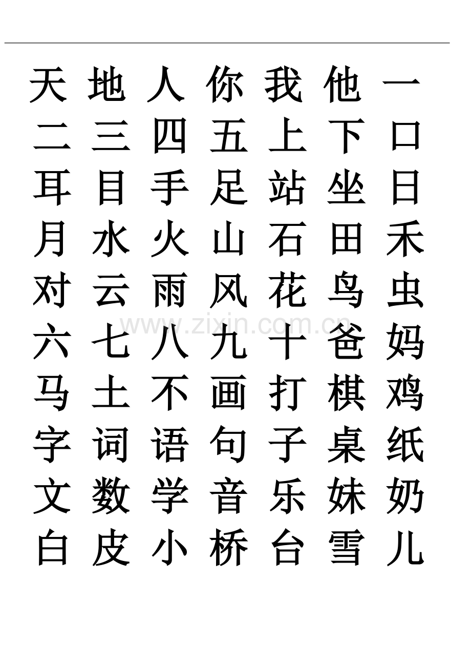 部编版一年级语文上册生字表.doc_第1页