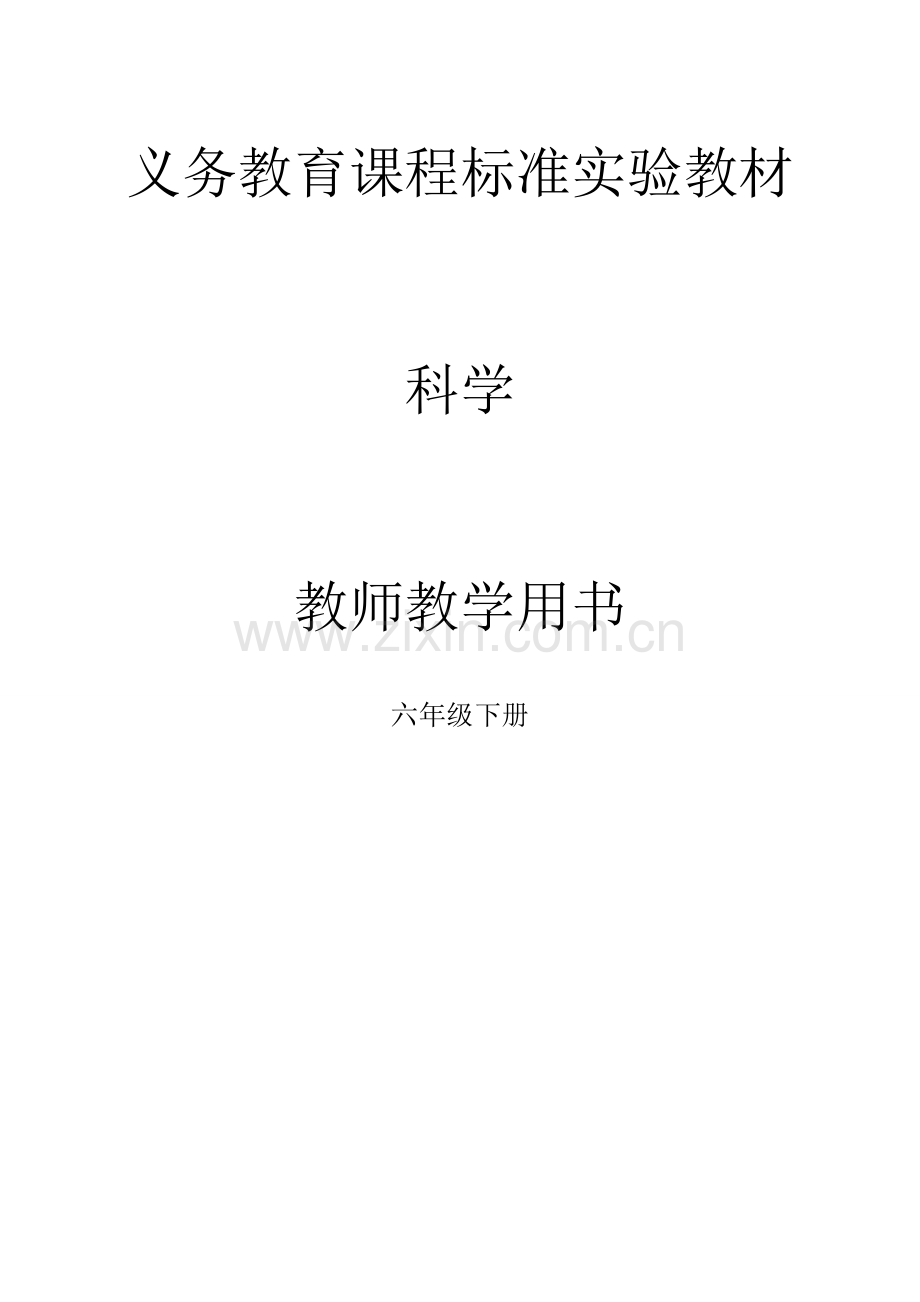 教科版科学六年级下册教师用书.doc_第1页