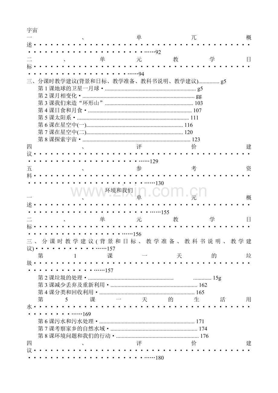 教科版科学六年级下册教师用书.doc_第3页