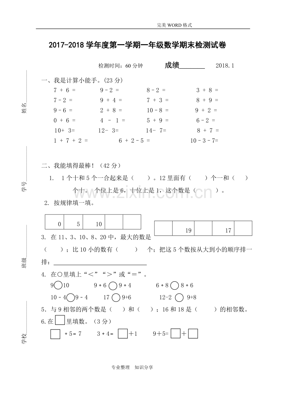 2018年小学一年级上学期数学期末试题.doc_第1页