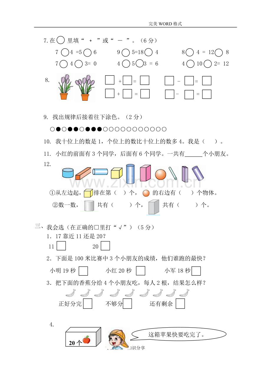 2018年小学一年级上学期数学期末试题.doc_第2页