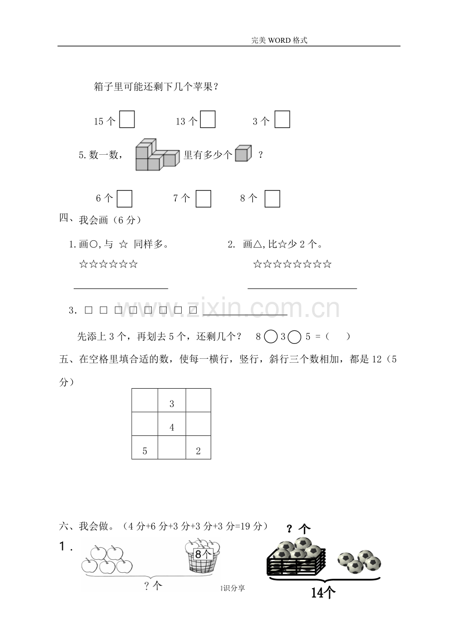 2018年小学一年级上学期数学期末试题.doc_第3页