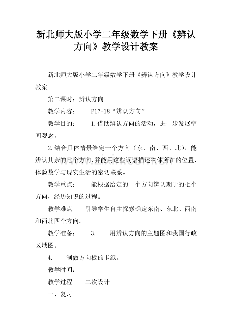 新北师大版小学二年级数学下册《辨认方向》教学设计教案.doc_第1页