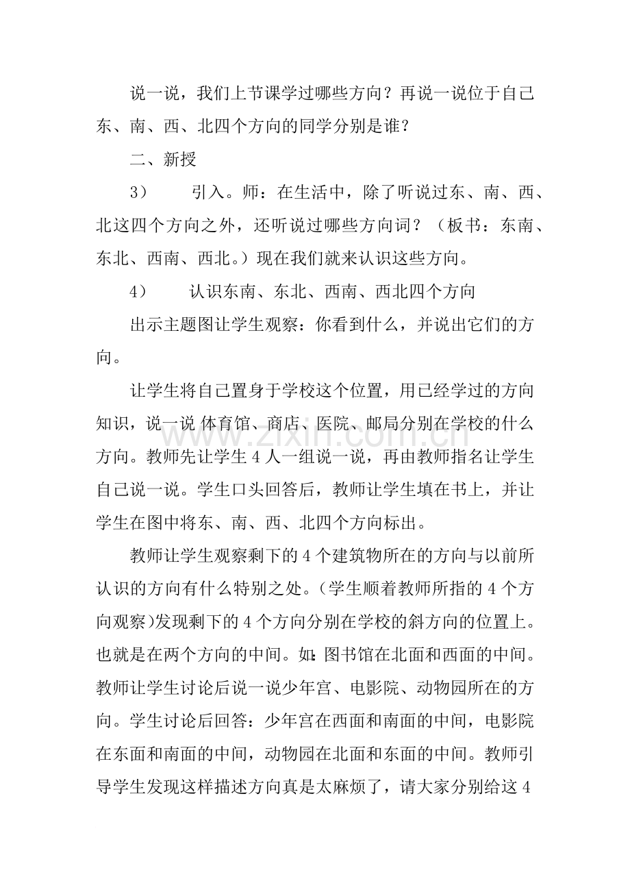 新北师大版小学二年级数学下册《辨认方向》教学设计教案.doc_第2页