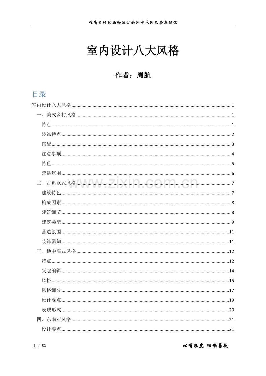 室内设计八大风格的特点和运用.doc_第1页