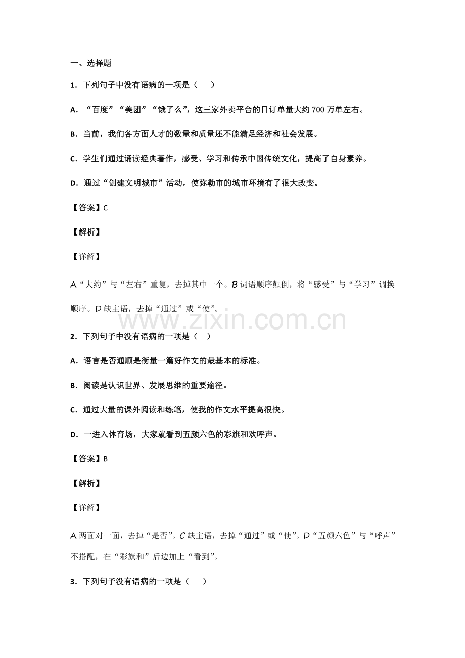 初中语文病句辨析选择题100题(带答案、解析).doc_第1页