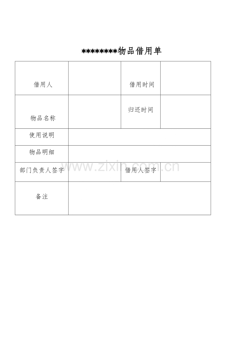 物品借用单（标准版）.doc_第1页