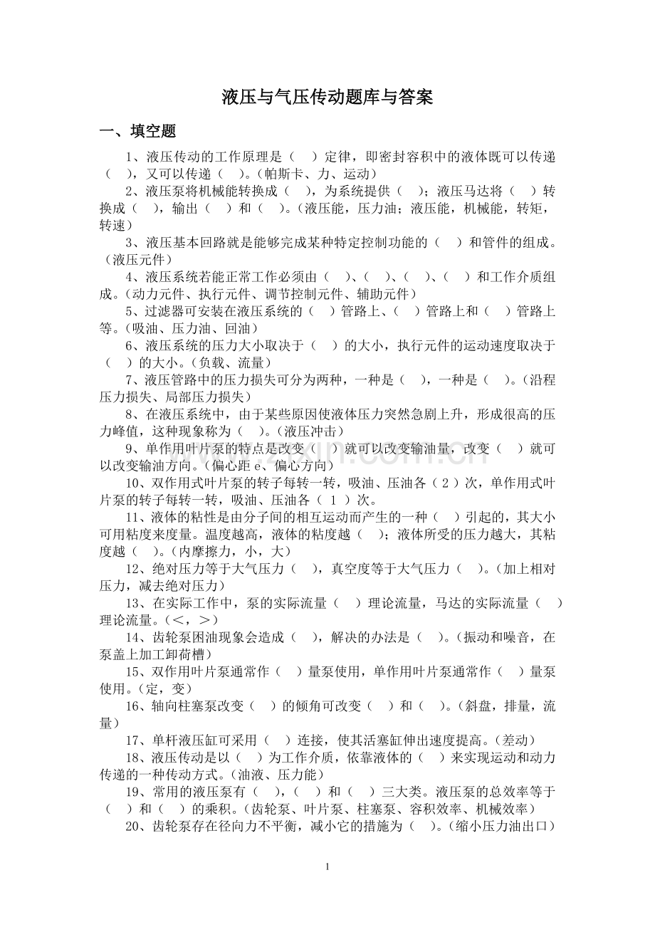 液压传动题库与答案.doc_第1页