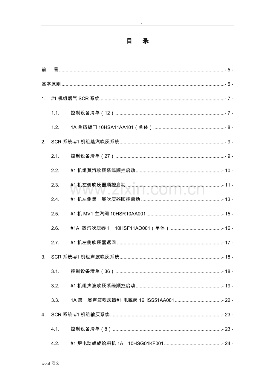 火电厂脱硝逻辑控制说明书.doc_第3页