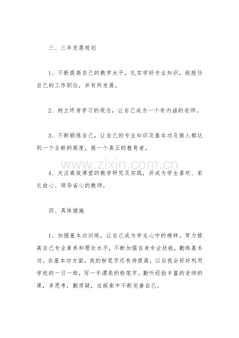 小学青年教师个人发展规划.doc_第2页