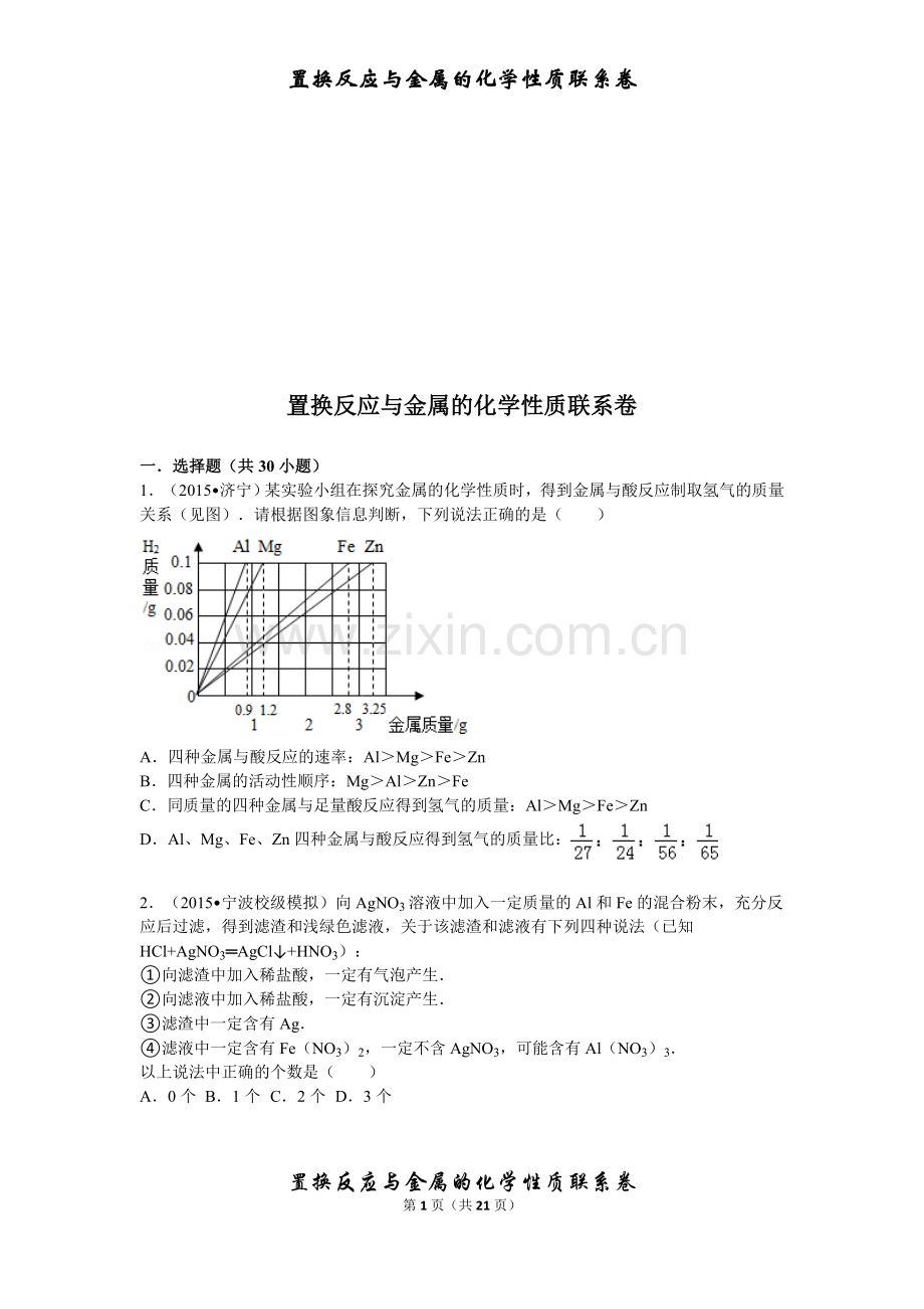 【初中化学】置换反应与金属的化学性质-初中化学难题精练-带详细解析.doc_第1页