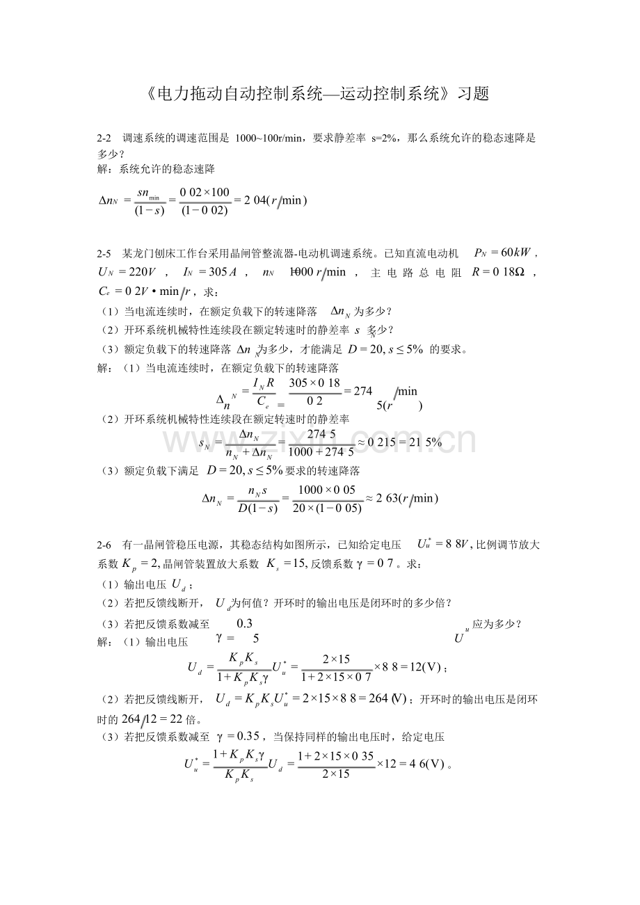 电力拖动自动控制系统(第四版)习题答案-陈伯时.doc_第1页