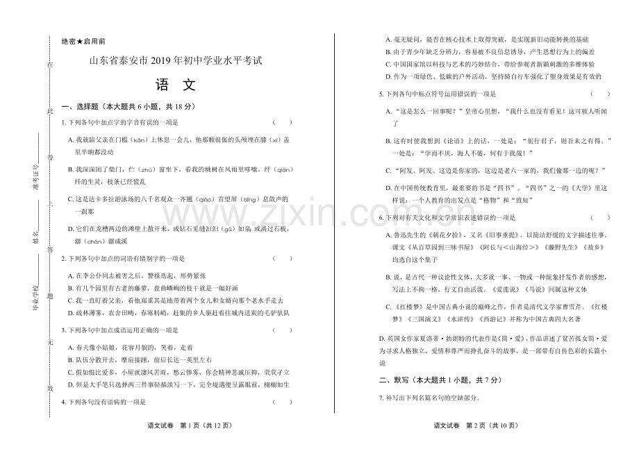 2019年山东省泰安市中考语文试卷.doc_第1页