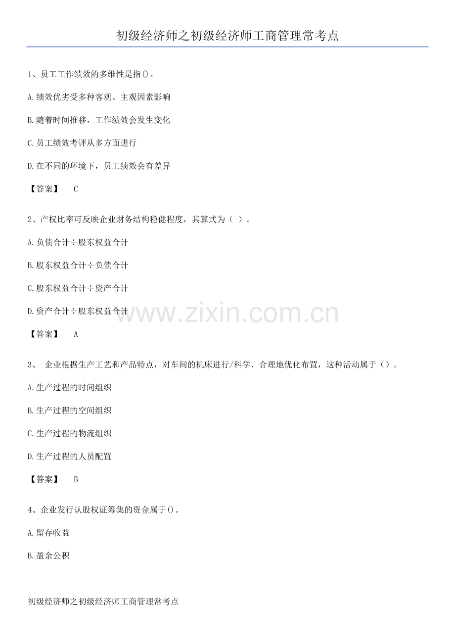 初级经济师之初级经济师工商管理常考点.docx_第1页