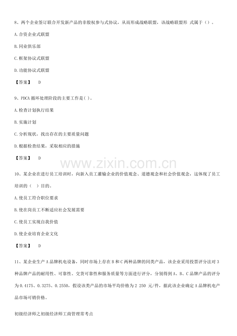 初级经济师之初级经济师工商管理常考点.docx_第3页