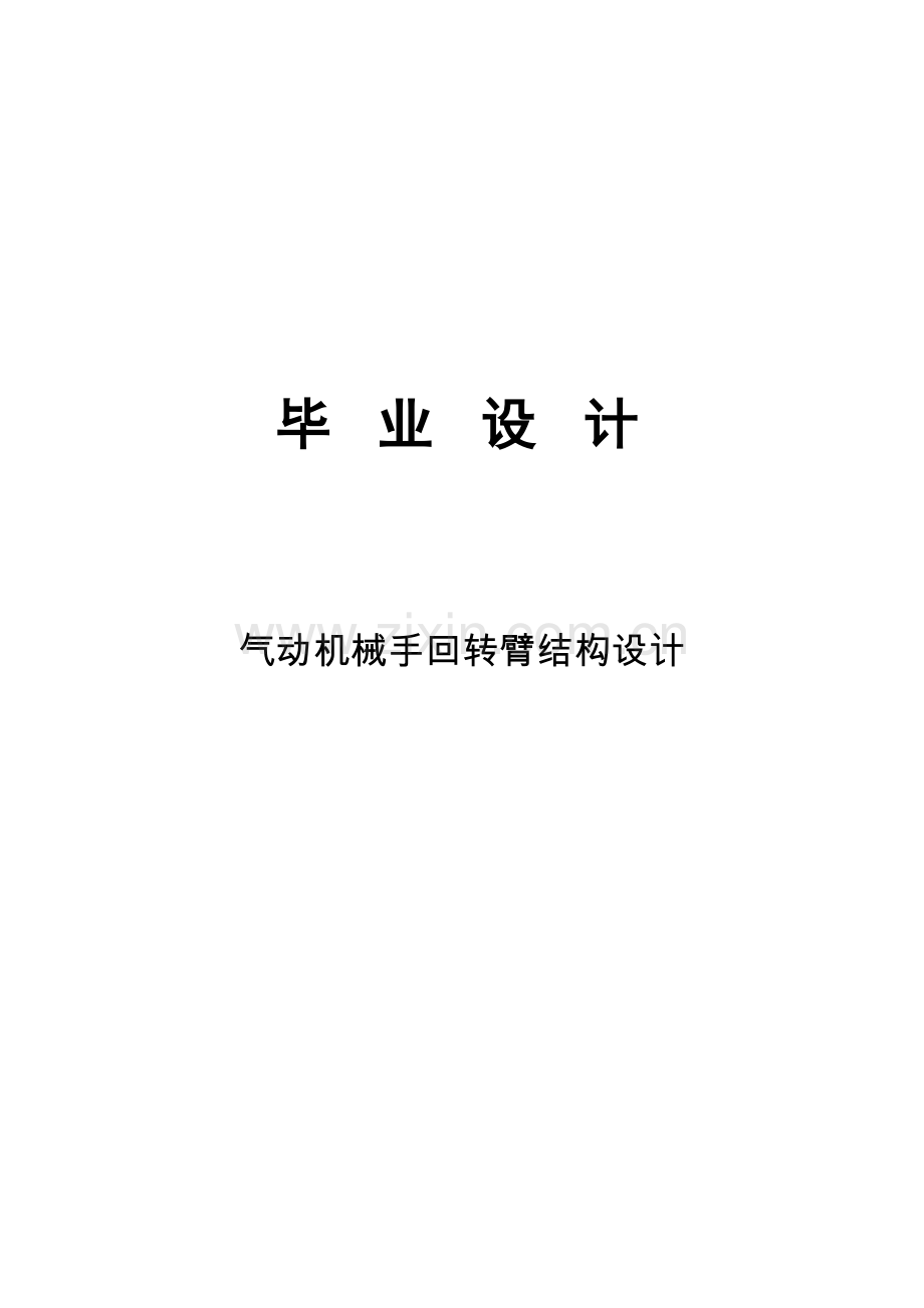 气动机械手回转臂结构设计.doc_第1页