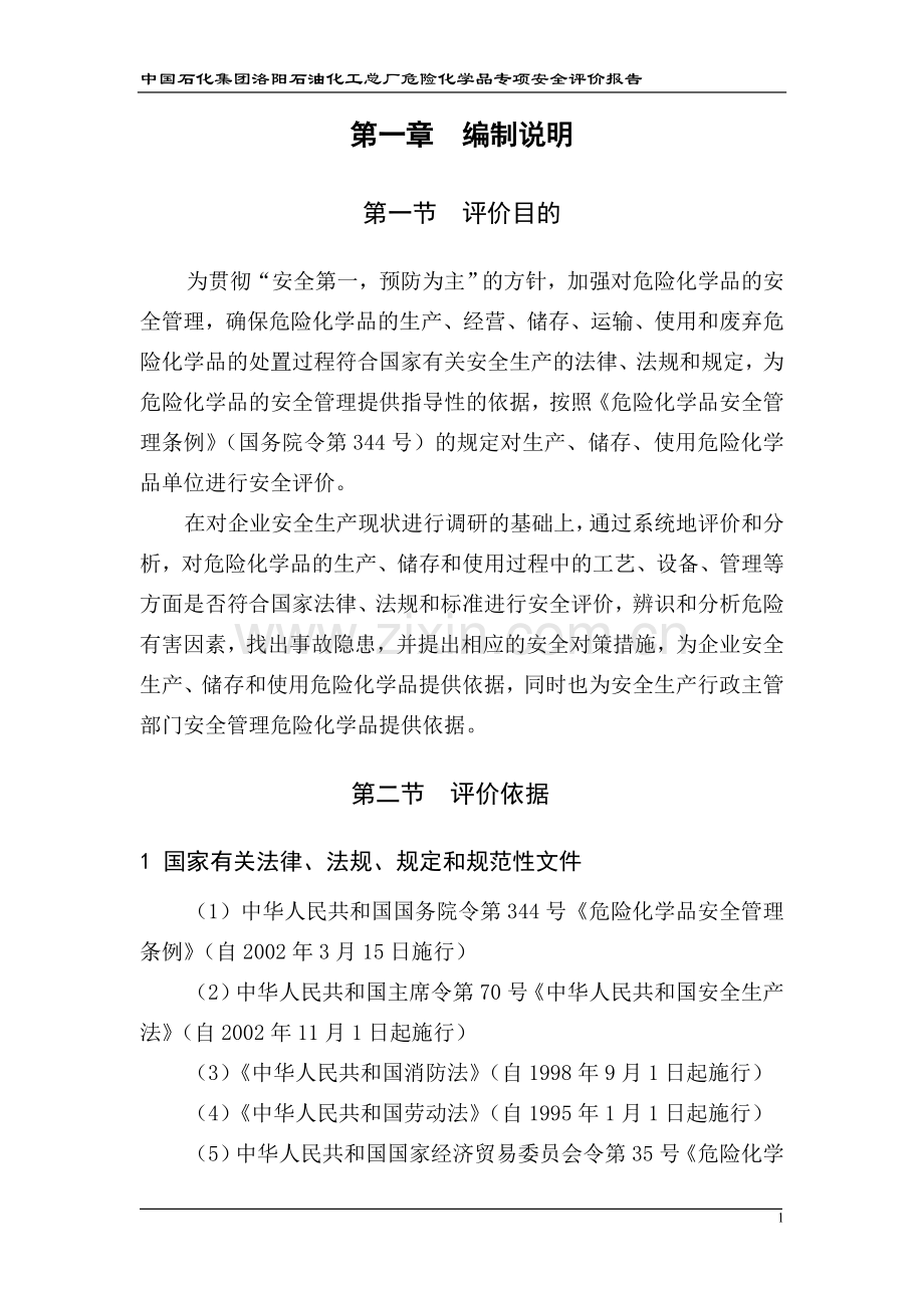 危险化学品安全评价报告.doc_第1页