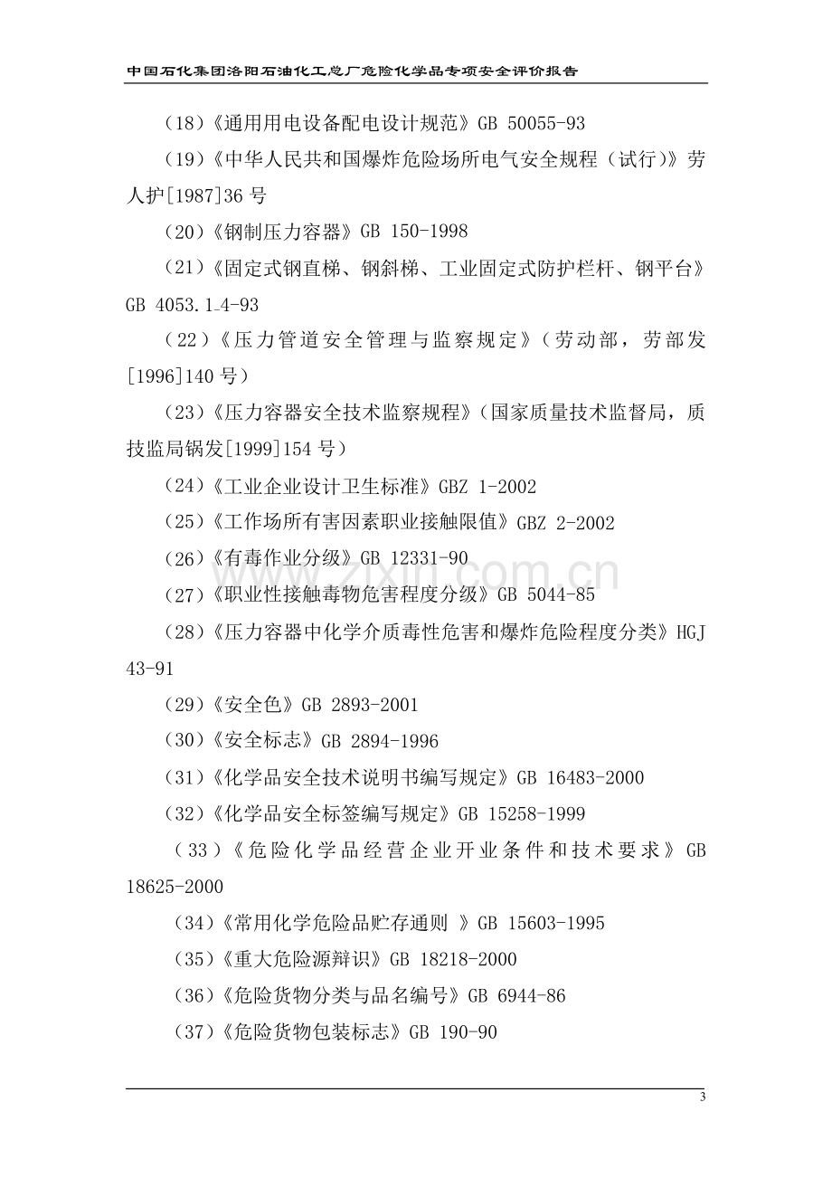 危险化学品安全评价报告.doc_第3页