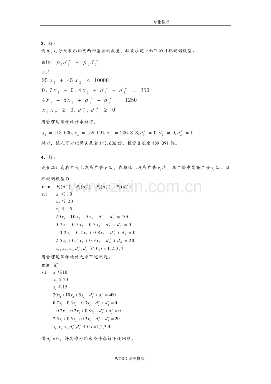 《管理运筹学》第四版课后习题解析[下].doc_第2页