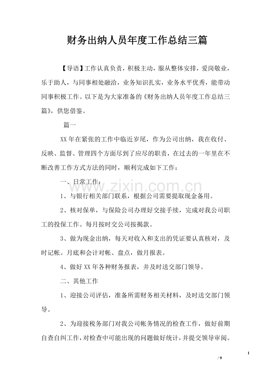 财务出纳人员年度工作总结三篇.doc_第1页