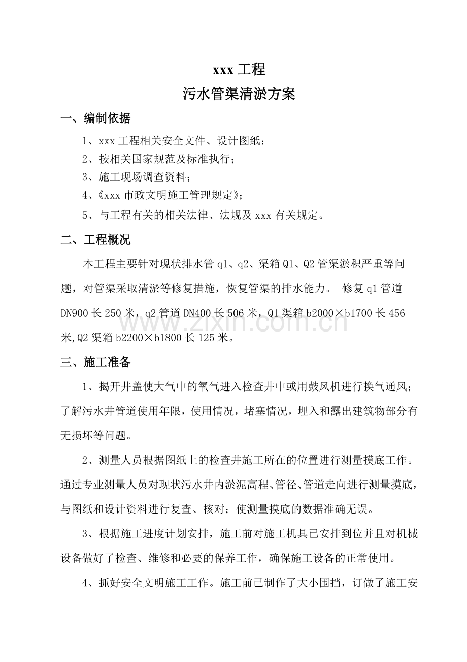 市政污水管道清淤方法.doc_第2页