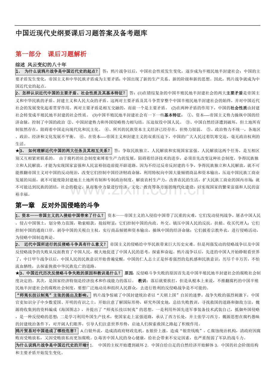 中国近现代史纲要课后习题答案及备考题库.doc_第1页