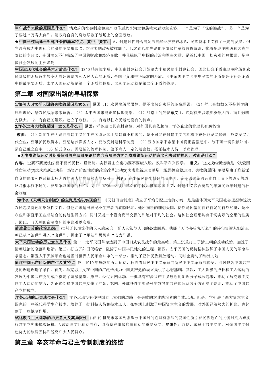 中国近现代史纲要课后习题答案及备考题库.doc_第2页