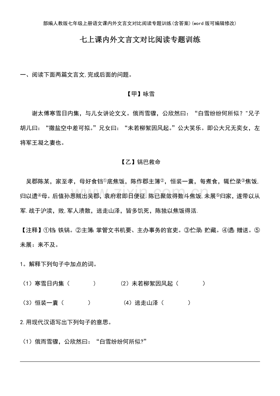 部编人教版七年级上册语文课内外文言文对比阅读专题训练(含答案).pdf_第2页